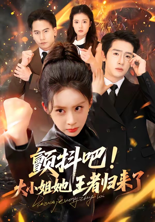 颤抖吧！大小姐她王者归来了封面