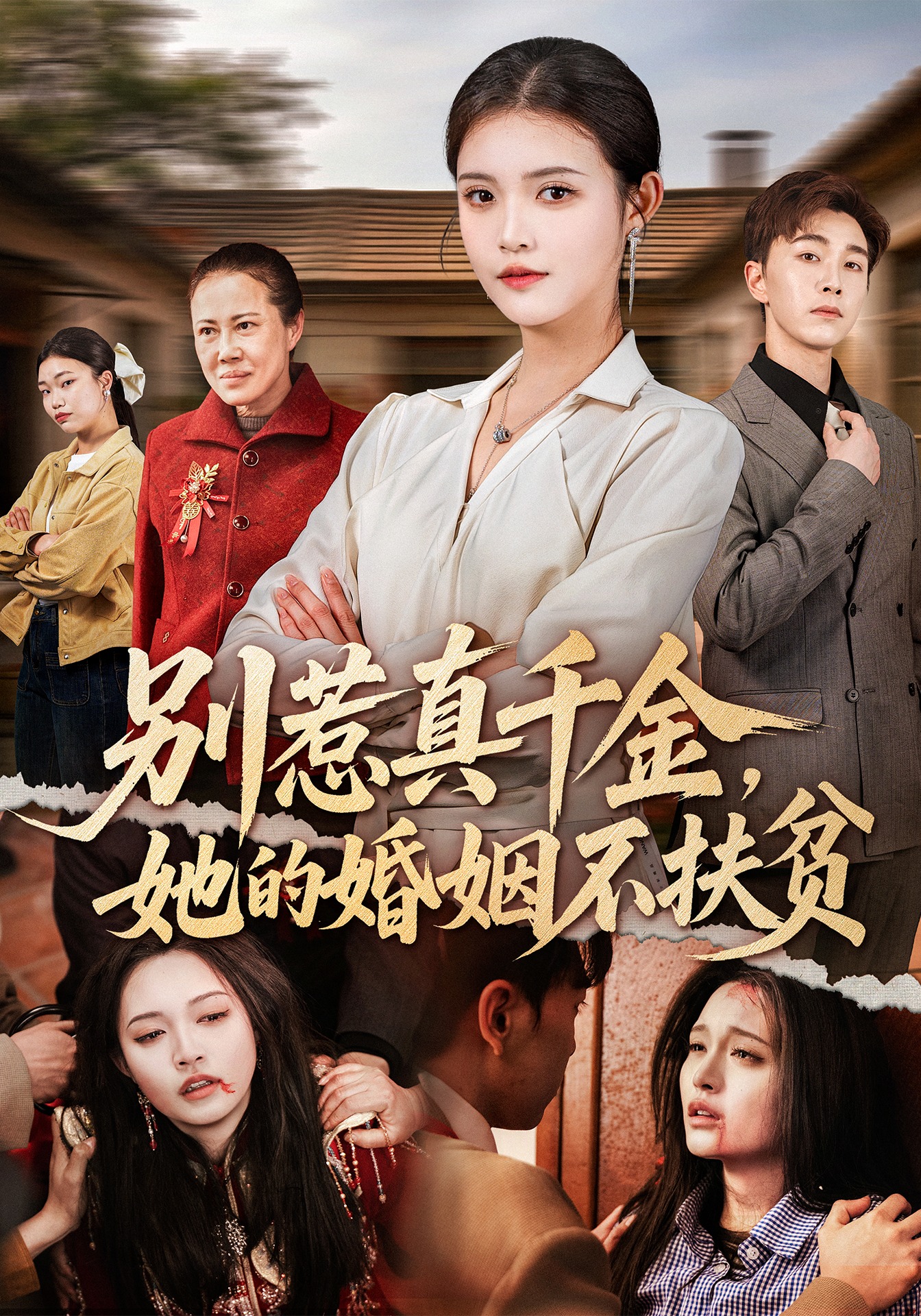 别惹真千金，她的婚姻不扶贫封面