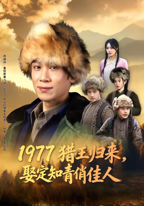1977猎王归来，娶定知青俏佳人 · 第62集
