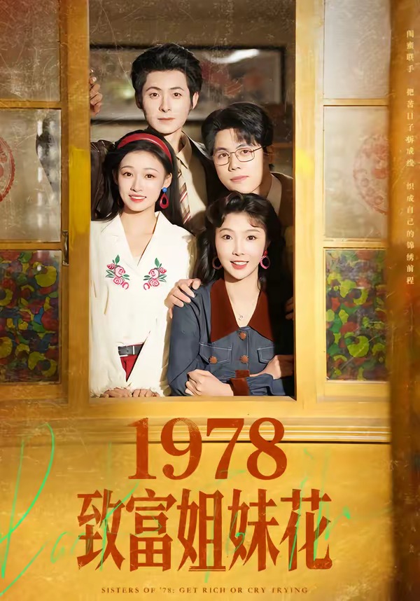 1978致富姐妹花 · 第25集