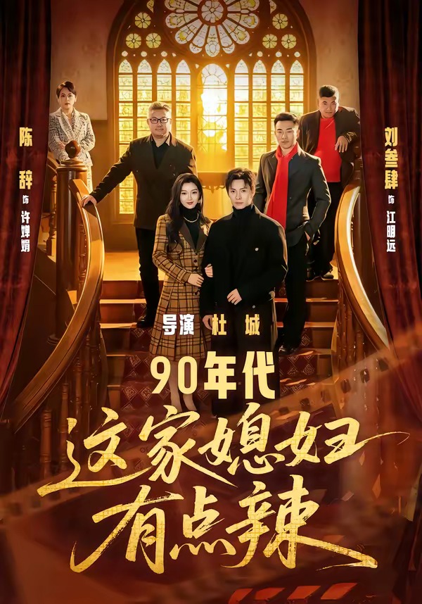 90年代：这家媳妇有点辣 · 第79集