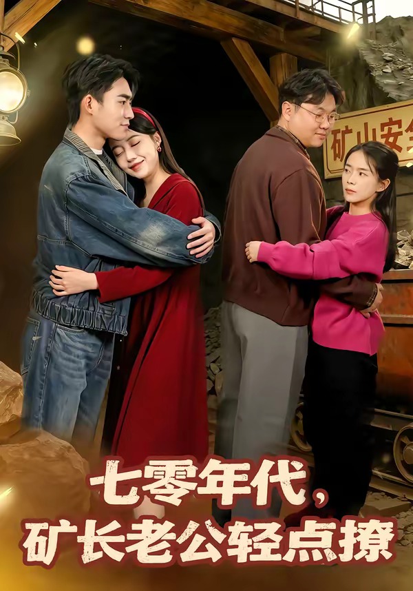 七零年代，矿长老公轻点撩 · 第43集
