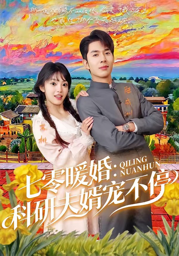七零暖婚：科研夫婿宠不停 · 第16集