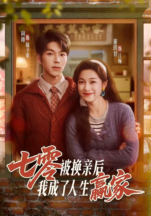 七零被换亲后，我成了人生赢家 · 第23集