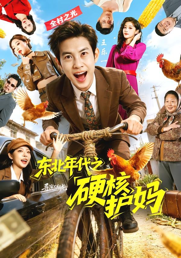 东北年代之硬核护妈 · 第70集