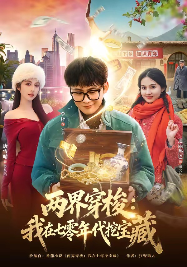 两界穿梭：我在七零年代挖宝藏 · 第34集
