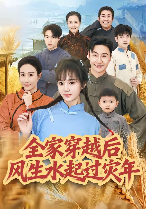 全家穿越后风生水起过灾年 · 第34集