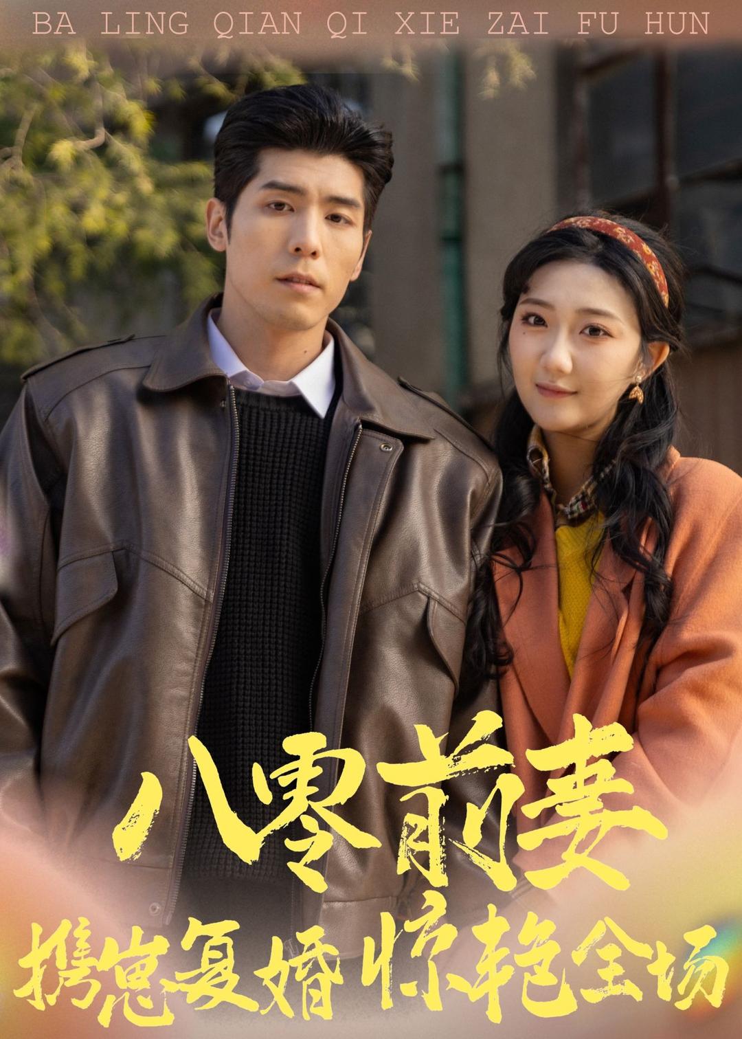 八零前妻，携崽复婚惊艳全场 · 第32集