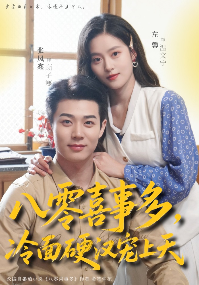八零喜事多，冷面硬汉宠上天 · 第44集