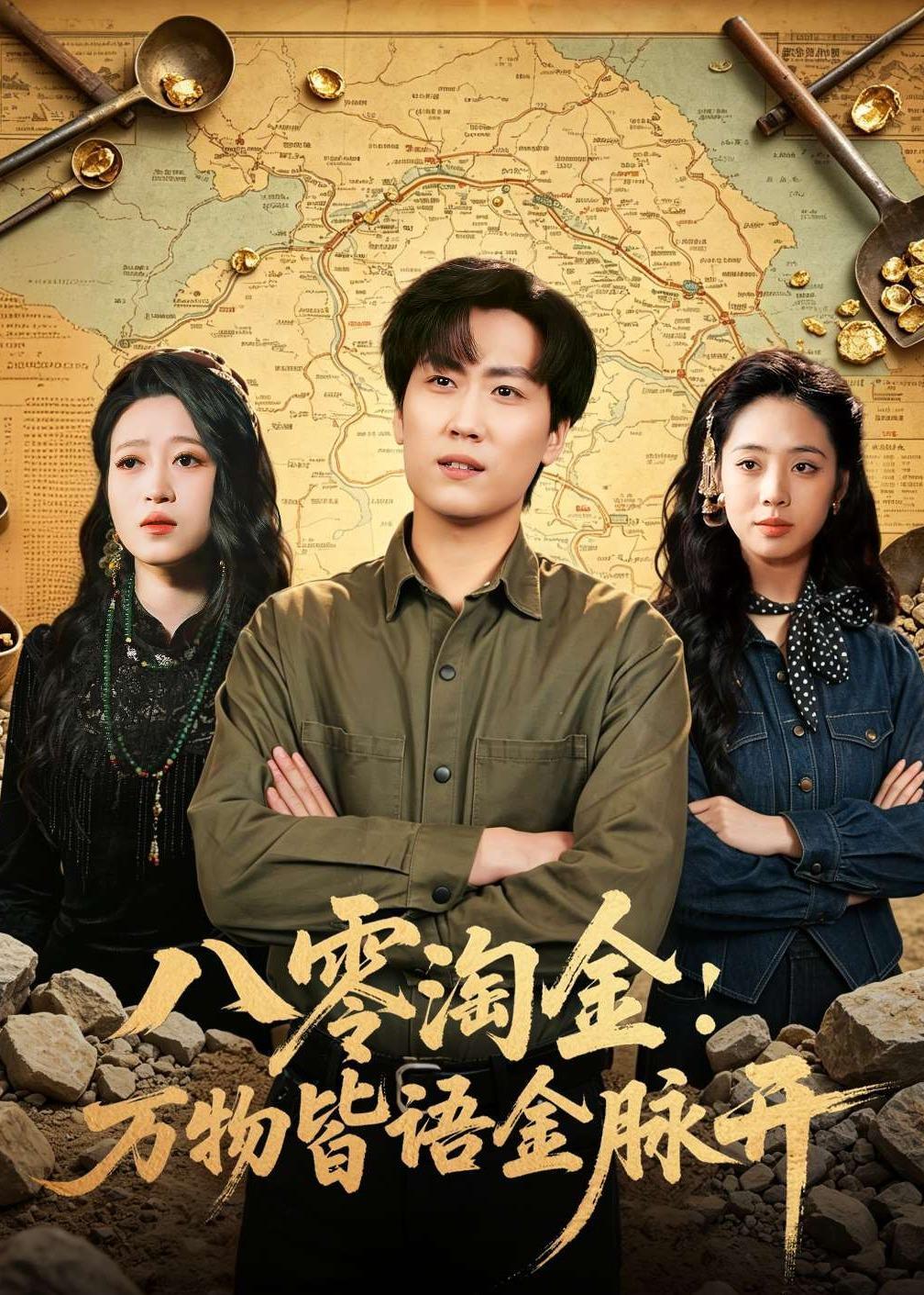 八零淘金：万物皆语金脉开 · 第58集