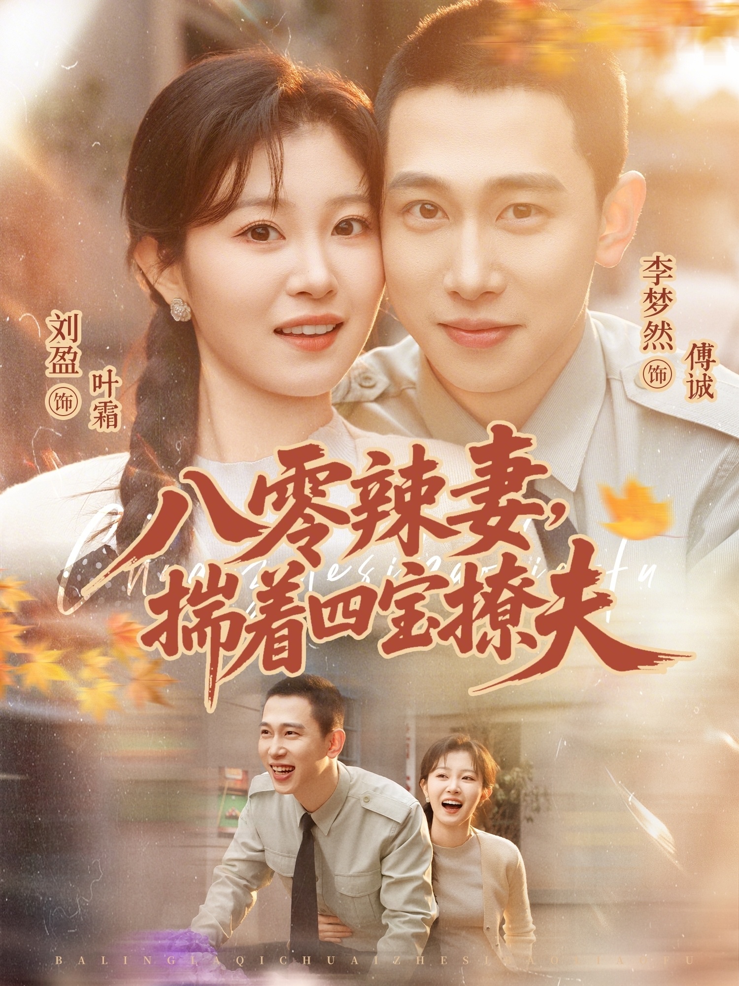 八零辣妻，揣着四宝撩夫 · 第70集