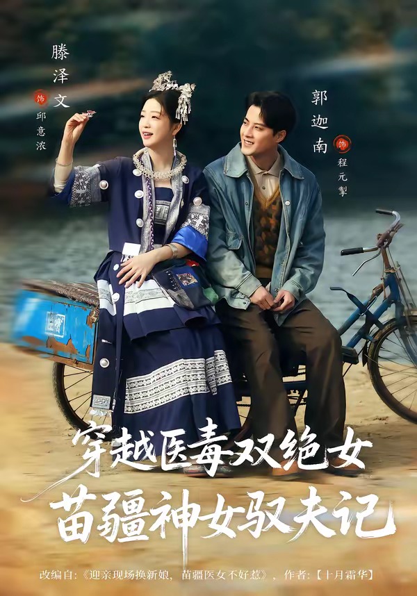 八零辣妻，苗疆圣女不好惹 · 第10集