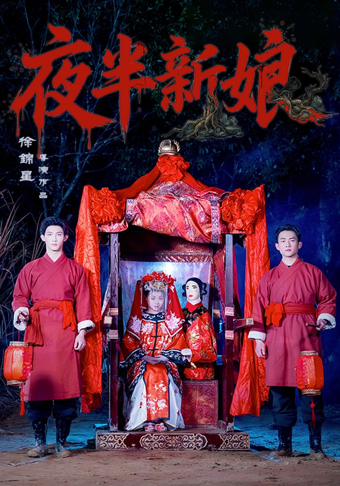 夜半新娘 · 第30集