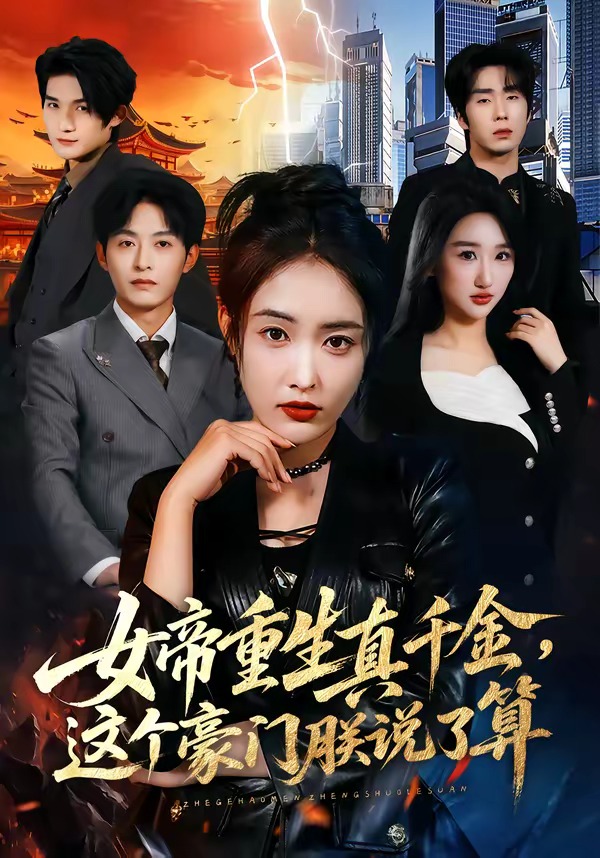女帝重生真千金，这个豪门朕说了算 · 第18集
