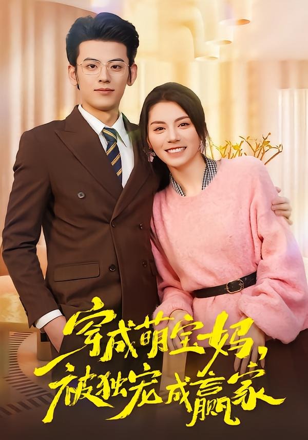 穿成萌宝妈，被独宠成赢家 · 第41集