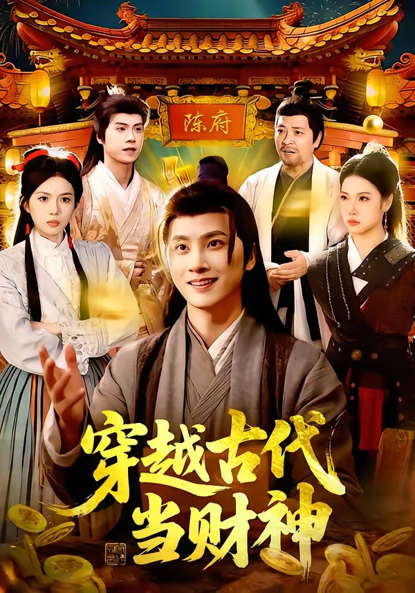 穿越古代当财神 · 第49集