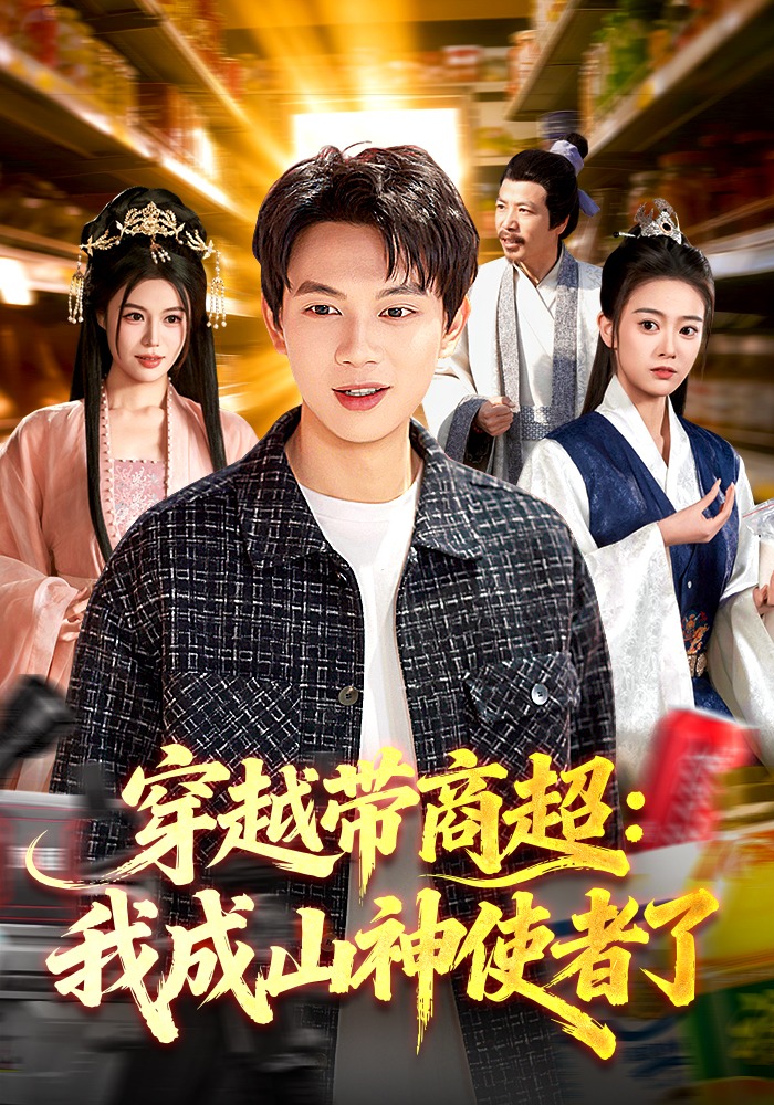 穿越带商超：我成山神使者了 · 第128集