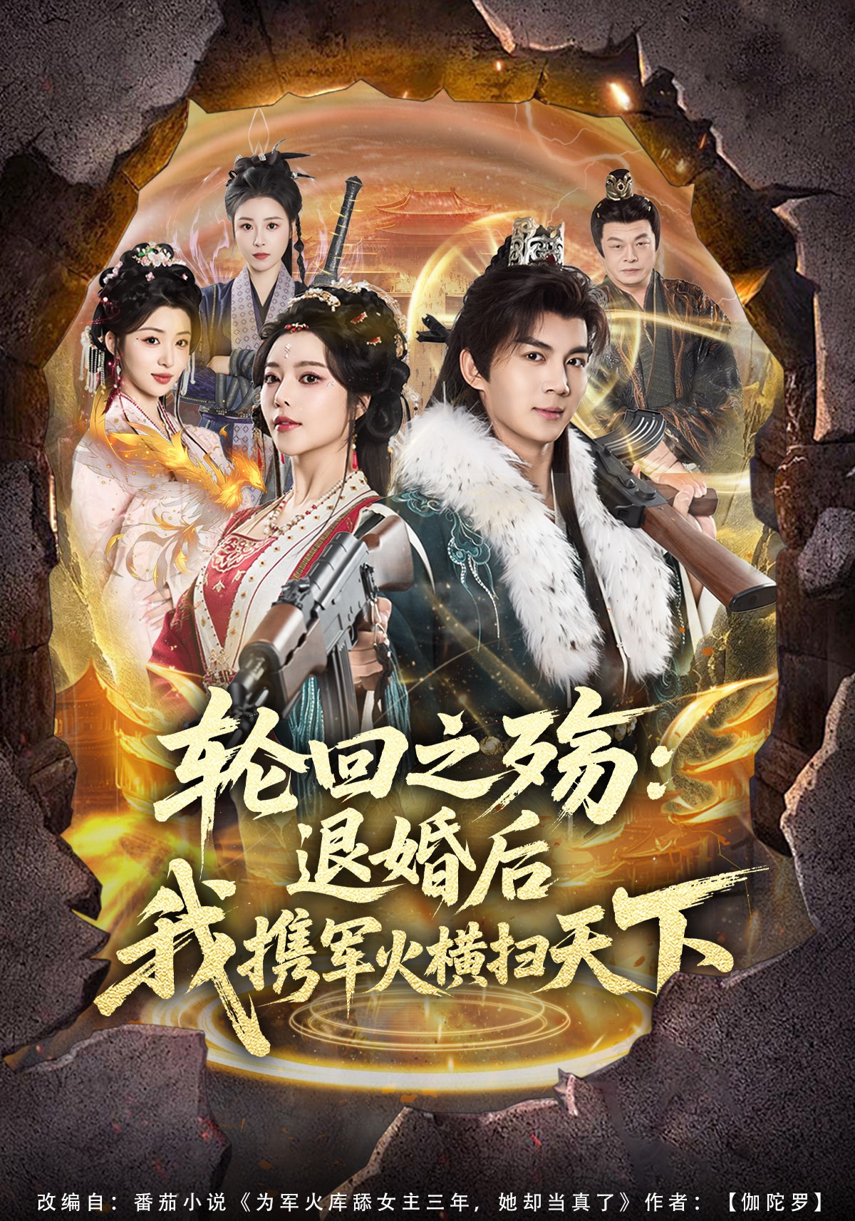 轮回之殇：退婚后我携军火横扫天下 · 第66集
