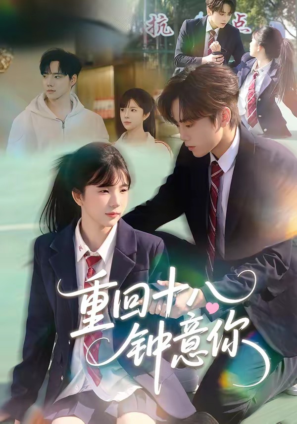 重回十八钟意你 · 第22集