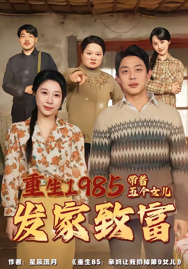 重生1985：带着五个女儿发家致富 · 第3集