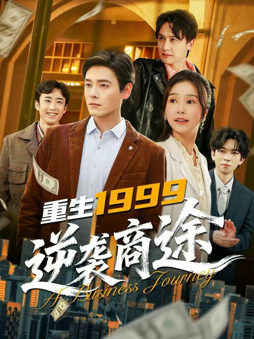 重生1999，逆袭商途 · 第10集