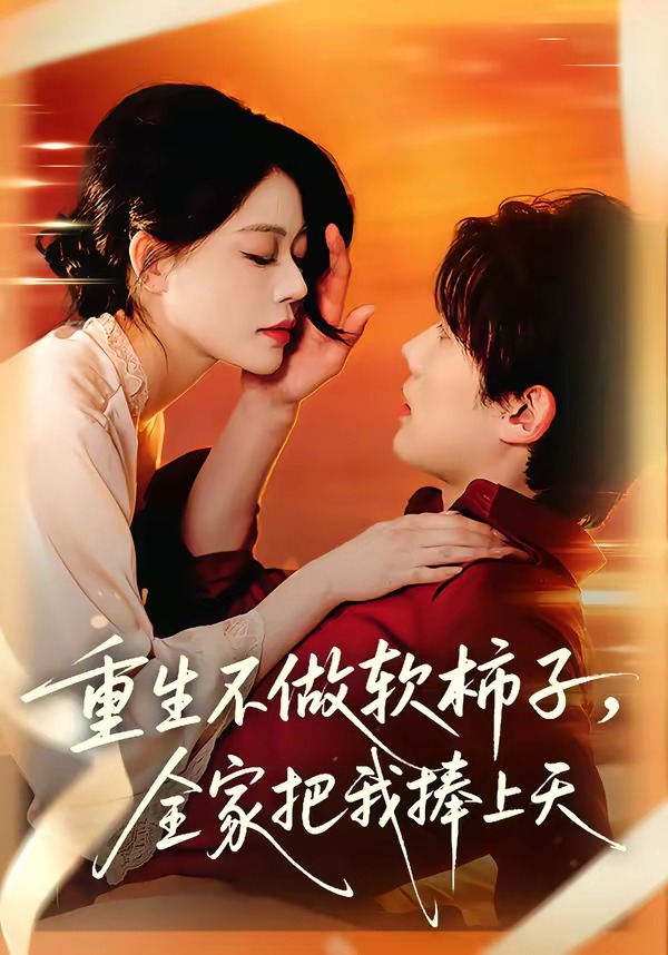 重生不做软柿子，全家把我捧上天 · 第36集