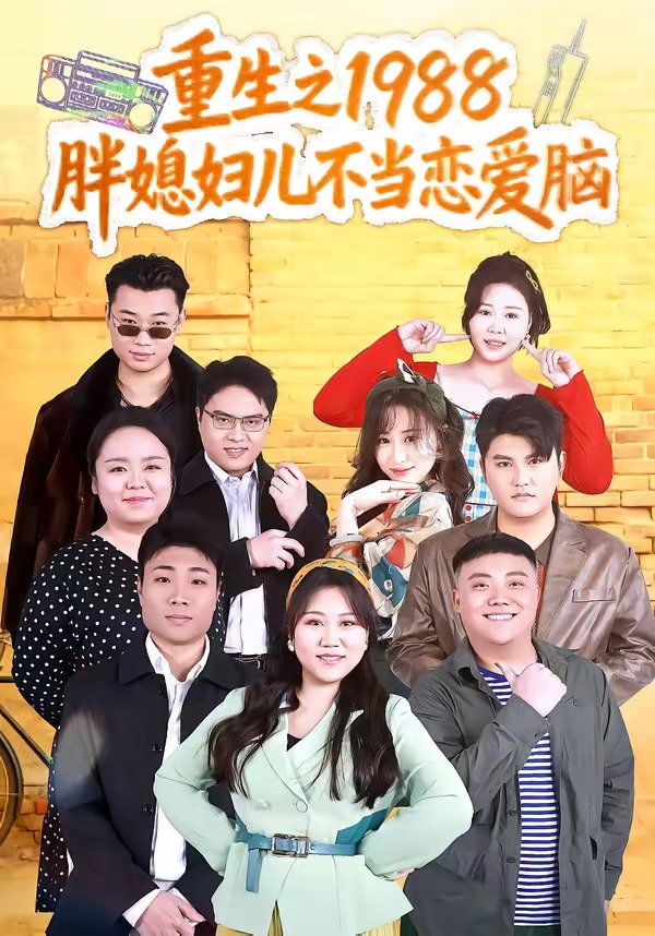 重生之1988胖媳妇儿不当恋爱脑 · 第26集