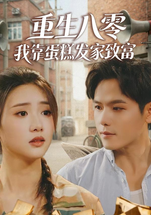 重生八零，我靠蛋糕发家致富 · 第24集