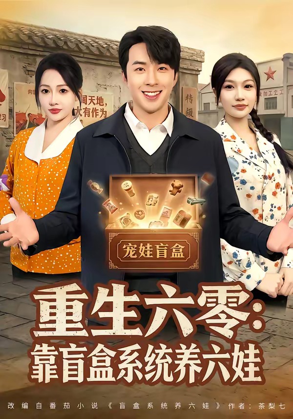 重生六零：靠盲盒系统养六娃 · 第30集