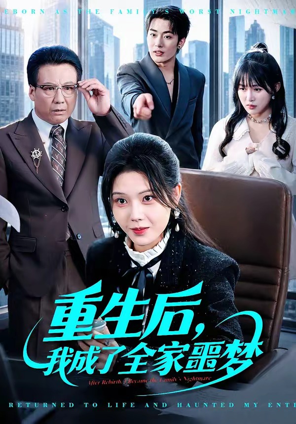 重生后，我成了全家噩梦 · 第7集