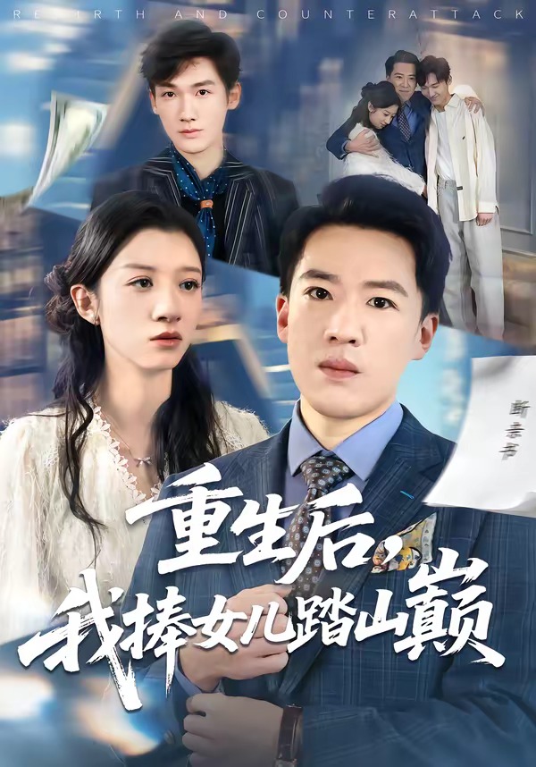 重生后，我捧女儿踏山巅 · 第42集