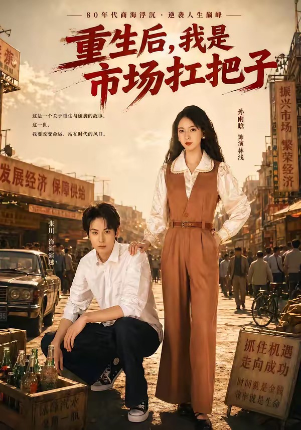 重生后，我是市场扛把子 · 第27集