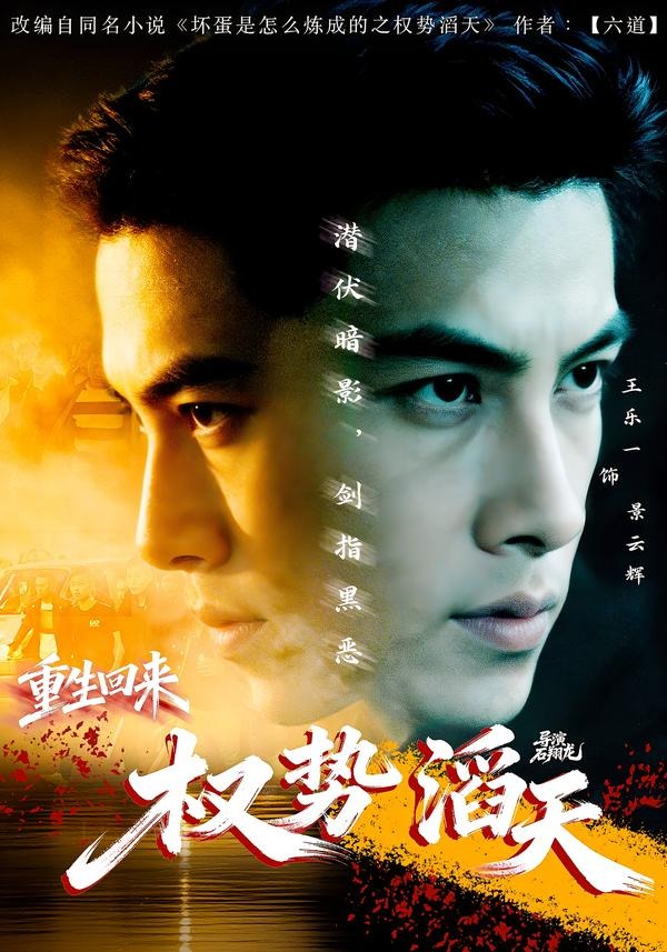 重生回来：权势滔天 · 第25集