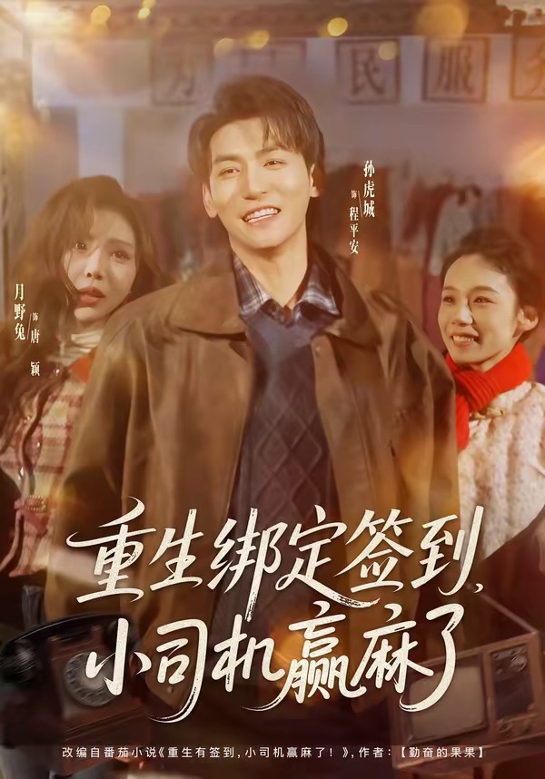 重生绑定签到，小司机赢麻了 · 第21集