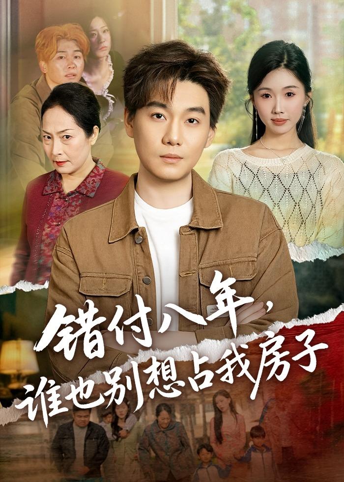 错付八年，谁也别想占我房子 · 第39集