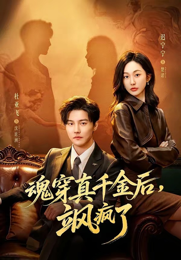 魂穿真千金后，她掀桌了 · 第33集