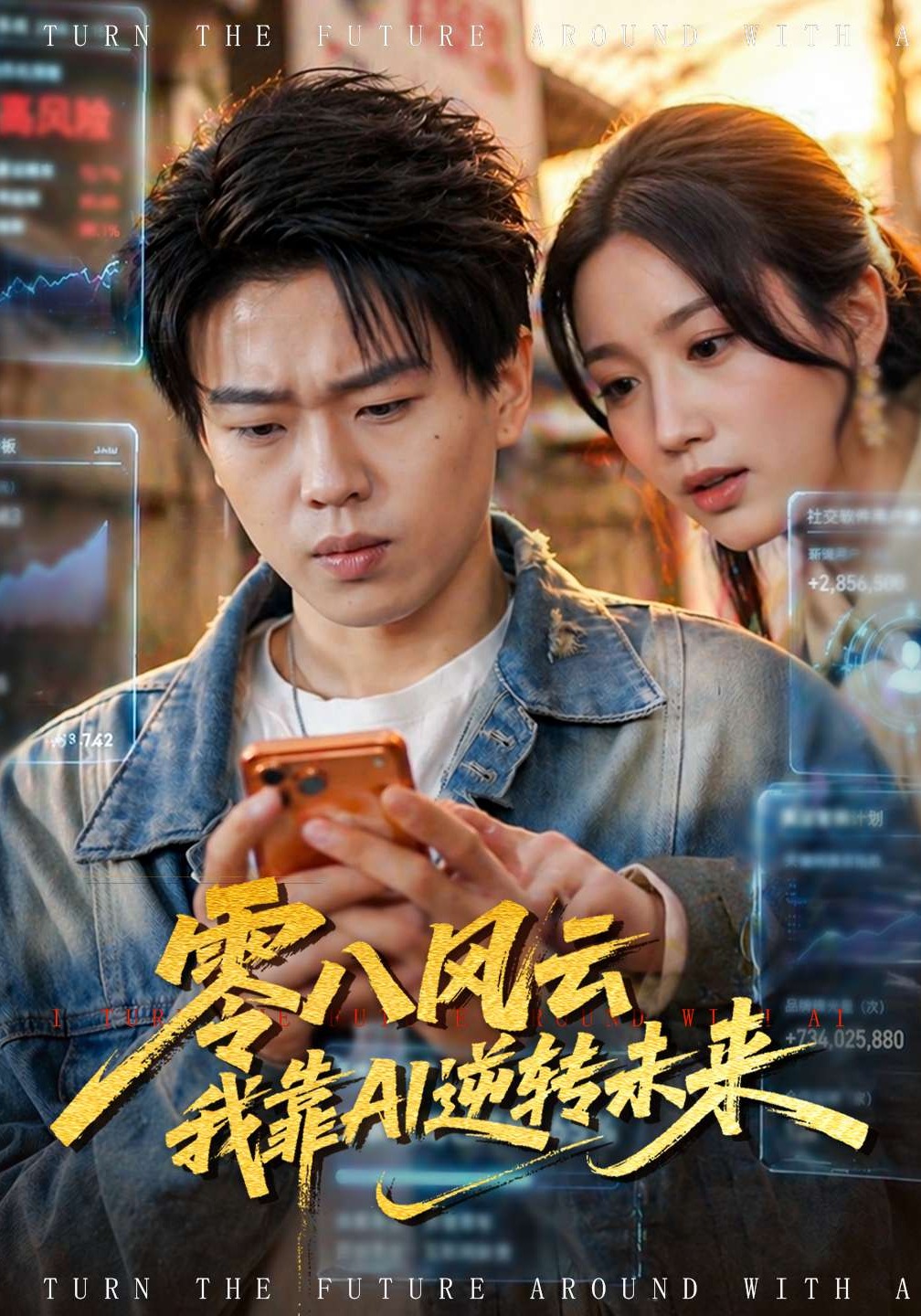 零八风云我靠AI逆转未来 · 第46集