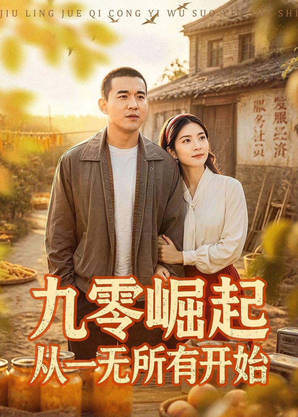 九零崛起从一无所有开始 · 第4集