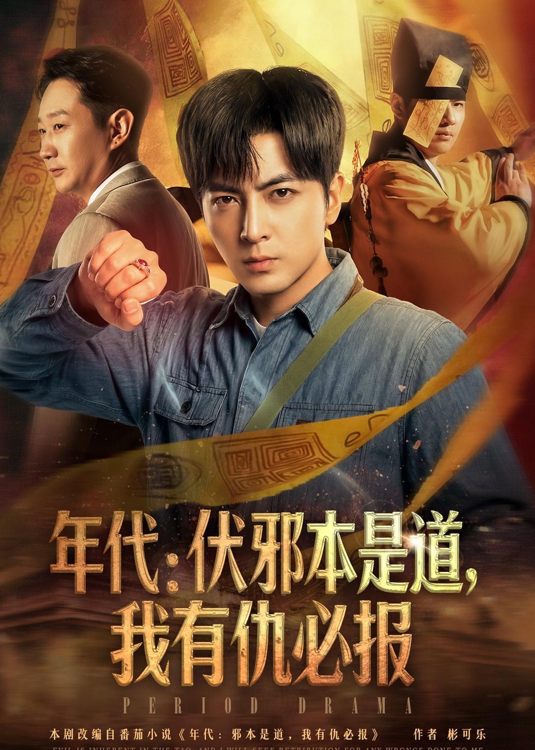 年代：伏邪本是道，我有仇必报 · 第50集