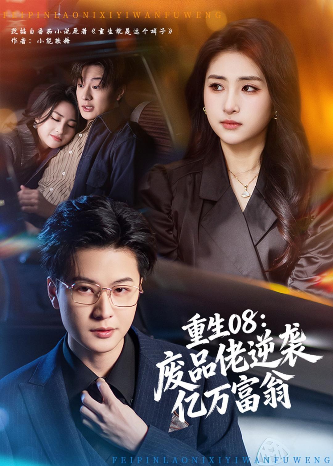 重生08：废品佬逆袭亿万富翁 · 第35集