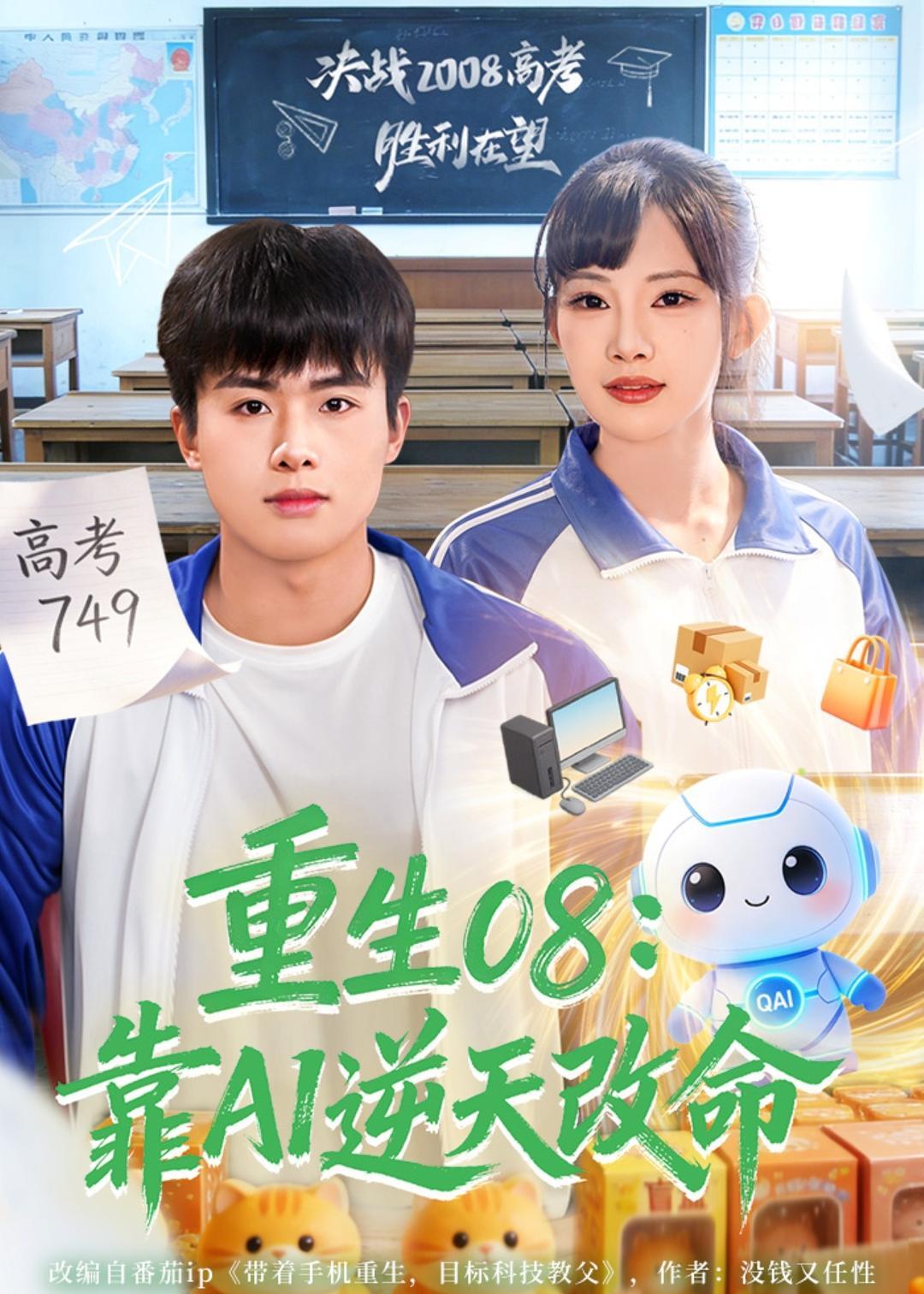 重生08：靠AI逆天改命 · 第10集
