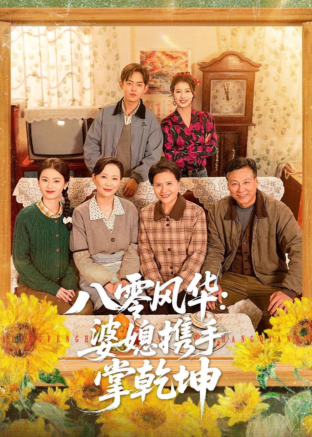 八零风华：婆媳携手掌乾坤 · 第15集