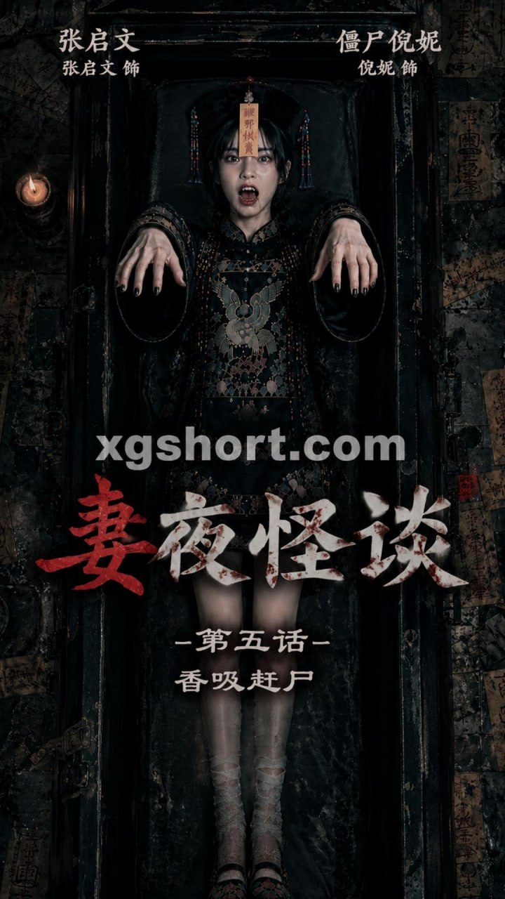 妻夜怪谈5 香吸赶尸封面