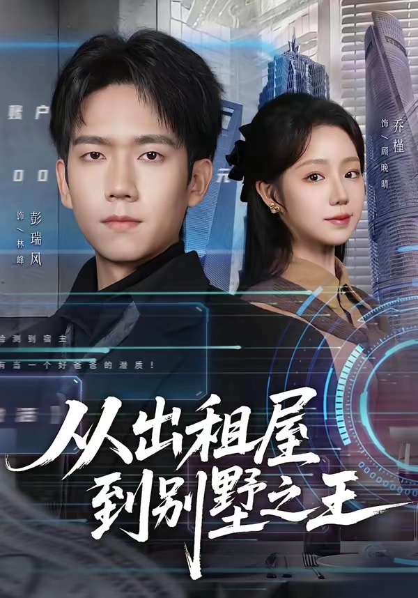从出租屋到别墅之王封面