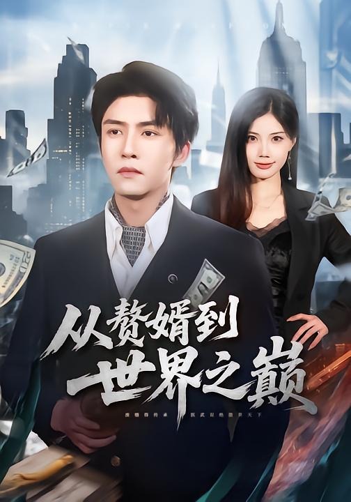 从赘婿到世界之巅 · 第80集
