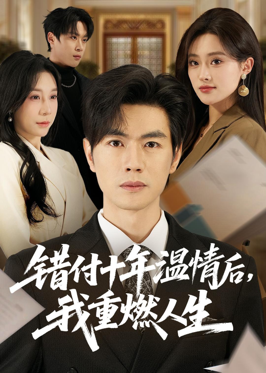 错付十年温情后，我重燃人生 · 第43集