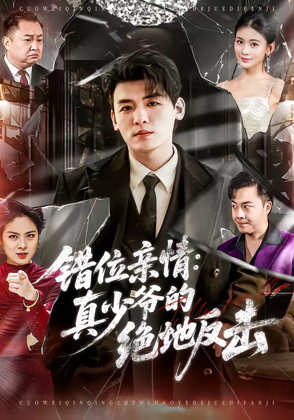错位亲情：真少爷的绝地反击封面