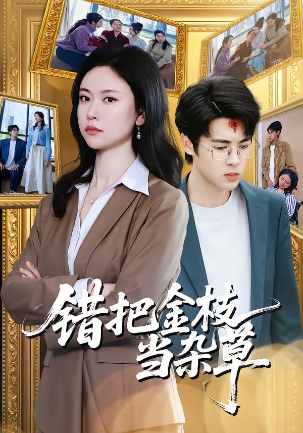 错把金枝当杂草封面