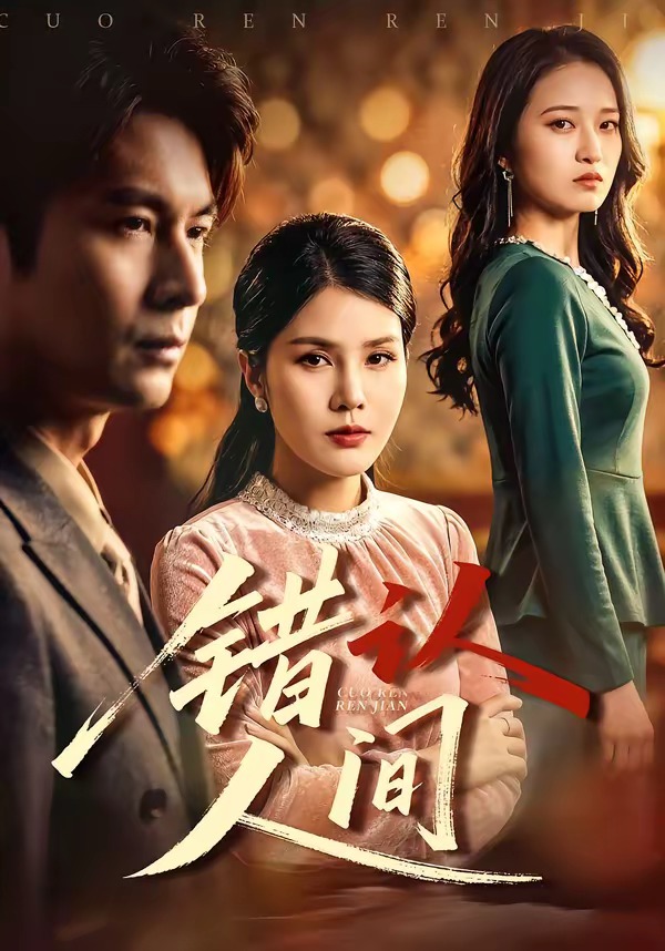 错认人间封面