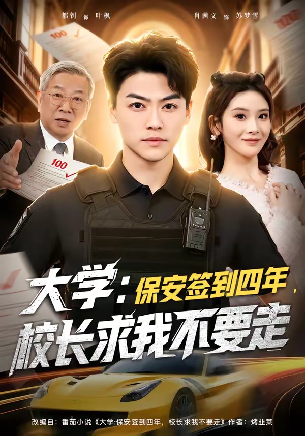 大学：保安签到四年，校长求我不要走封面